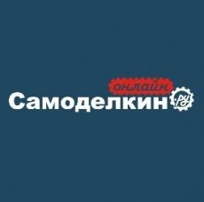 Самоделкин-Онлайн.ру